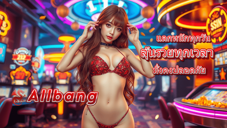 allbang สล็อต