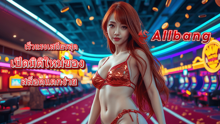 allbang ไม่ล็อกยูส